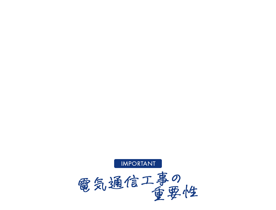 電気通信工事の重要性